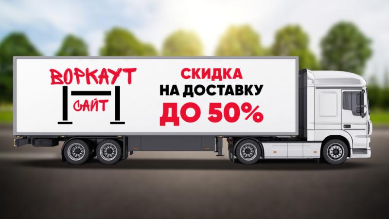 СКИДКА на ДОСТАВКУ до 50% в Кургане